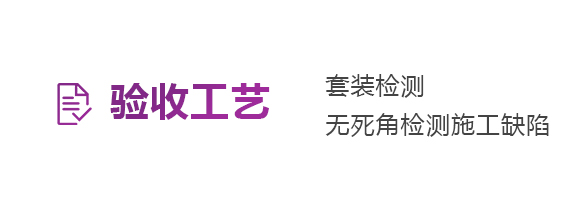 驗(yàn)收工藝